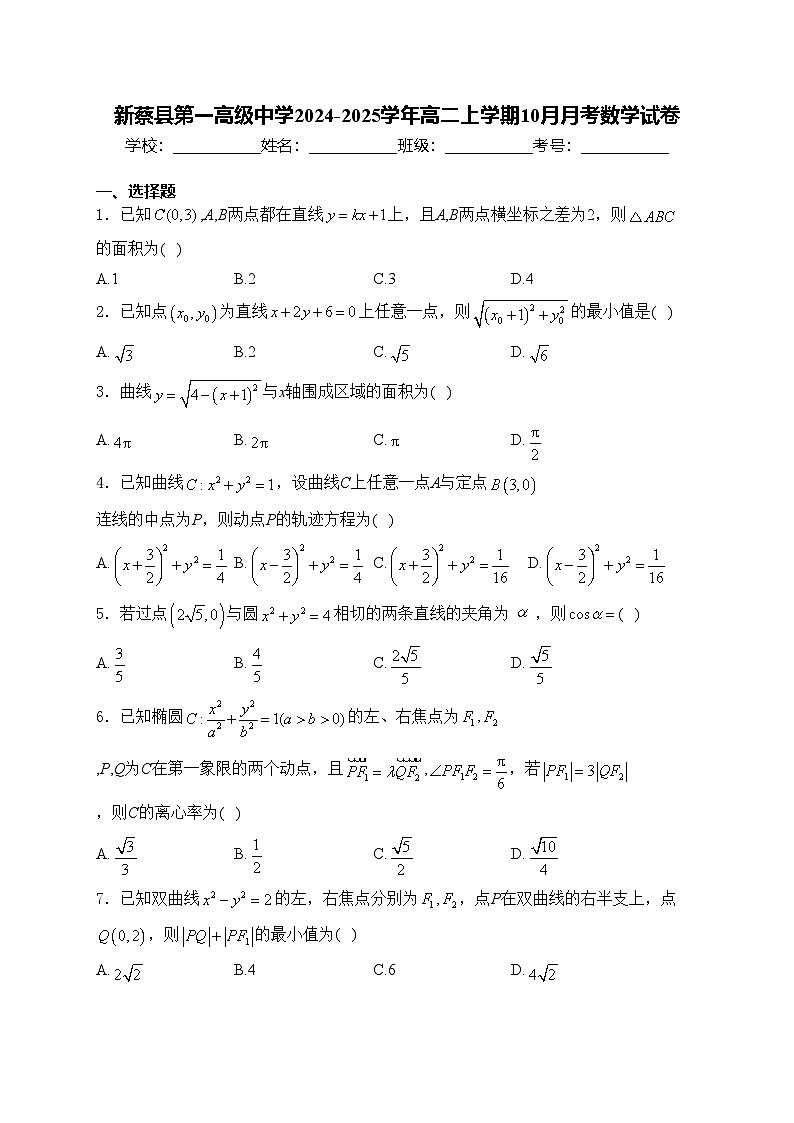 新蔡县第一高级中学2024-2025学年高二上学期10月月考数学试卷(含答案)第1页