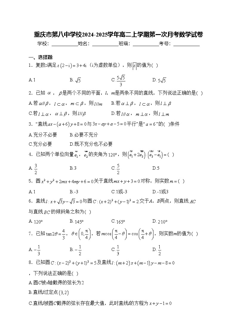 重庆市第八中学校2024-2025学年高二上学期第一次月考数学试卷(含答案)第1页