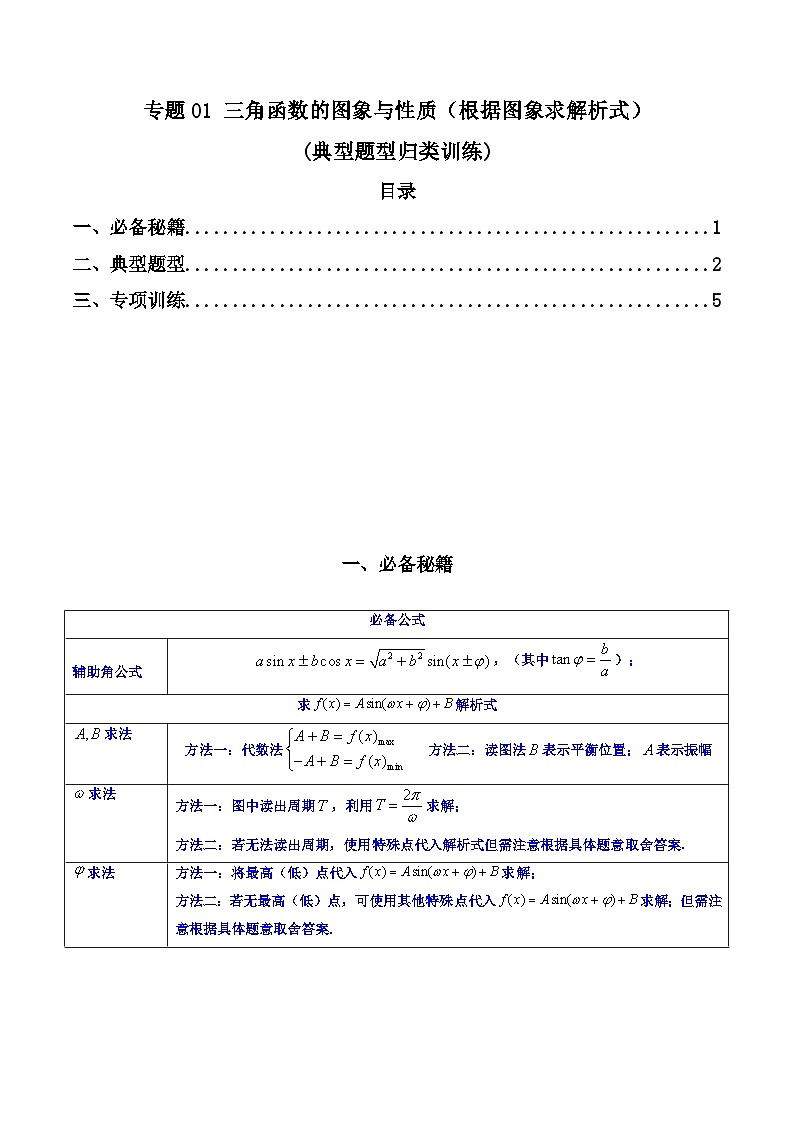 高考数学复习解答题提高第一轮专题复习专题01三角函数的图象与性质(典型题型归类训练)(学生版+解析)第1页