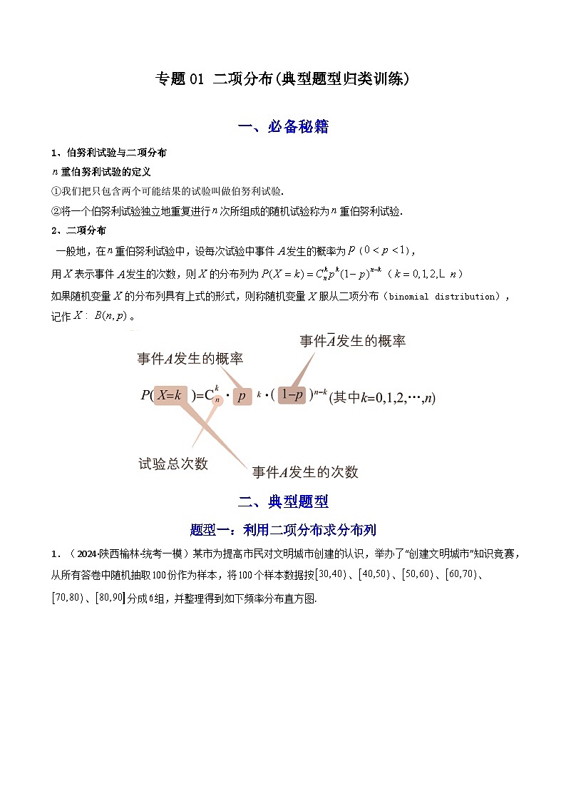 高考数学复习解答题提高第一轮专题复习专题01二项分布(典型题型归类训练)(学生版+解析)第1页