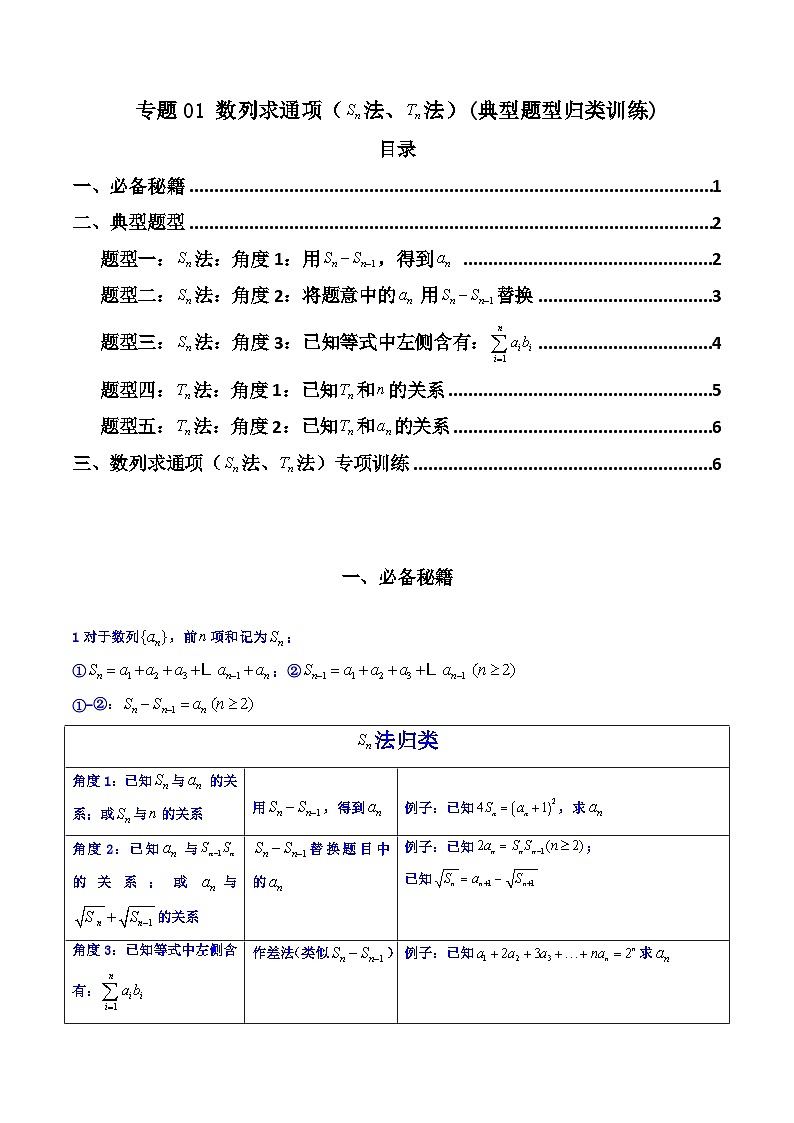 高考数学复习解答题提高第一轮专题复习专题01数列求通项(数列前n项和Sn法、数列前n项积Tn法)(典型题型归类训练)(学生版+解析)01