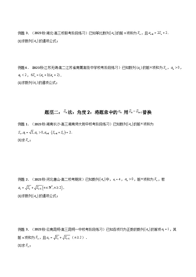 高考数学复习解答题提高第一轮专题复习专题01数列求通项(数列前n项和Sn法、数列前n项积Tn法)(典型题型归类训练)(学生版+解析)03