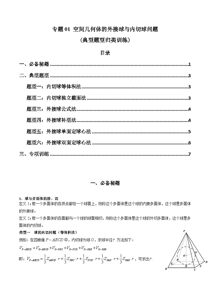 高考数学复习解答题提高第一轮专题复习专题01空间几何体的外接球与内切球问题(典型题型归类训练)(学生版+解析)第1页