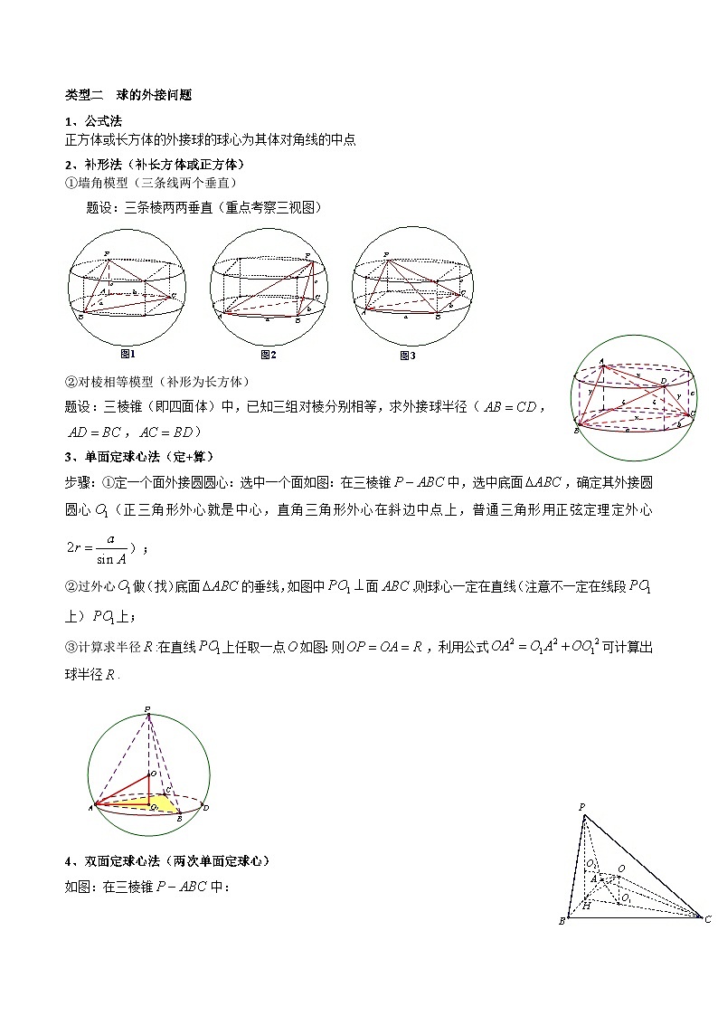 高考数学复习解答题提高第一轮专题复习专题01空间几何体的外接球与内切球问题(典型题型归类训练)(学生版+解析)第2页