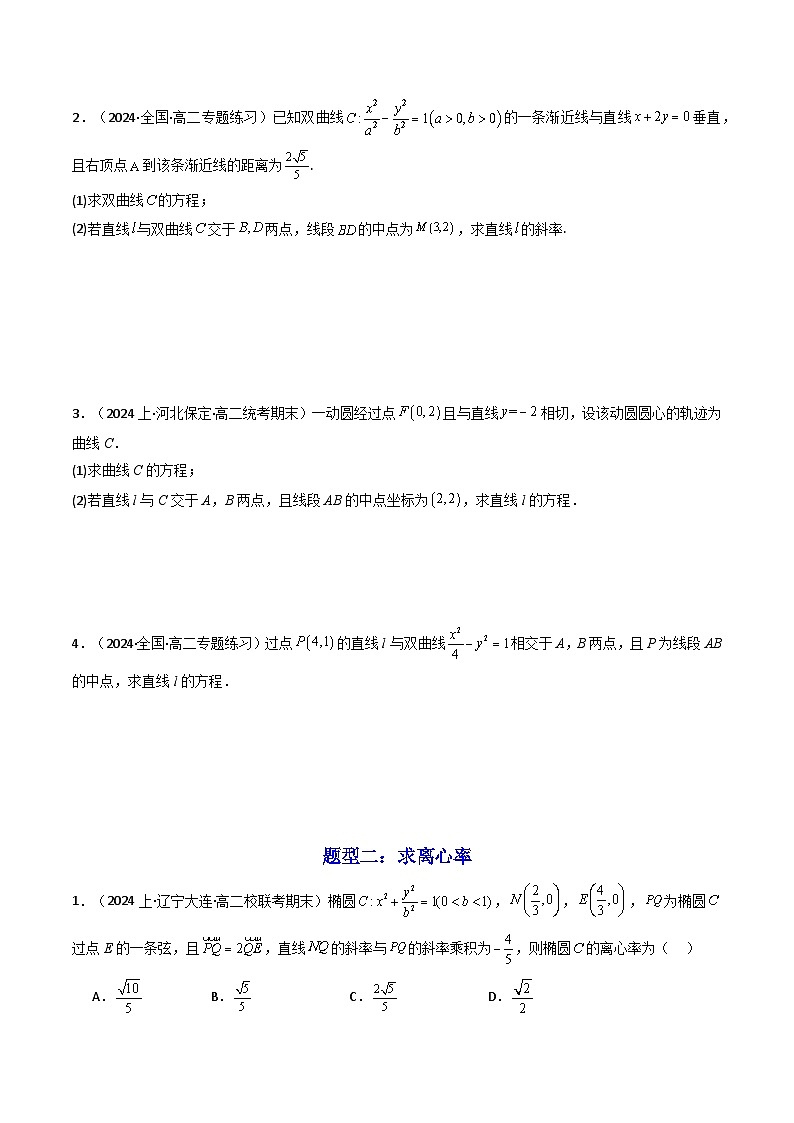 高考数学复习解答题提高第一轮专题复习专题02圆锥曲线中的中点弦问题(点差法+联立法)(典型题型归类训练)(学生版+解析)第2页