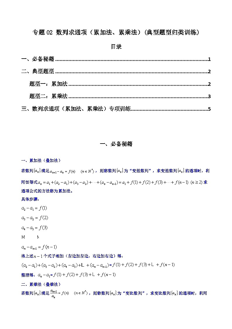 高考数学复习解答题提高第一轮专题复习专题02数列求通项(累加法、累乘法)(典型题型归类训练)(学生版+解析)第1页