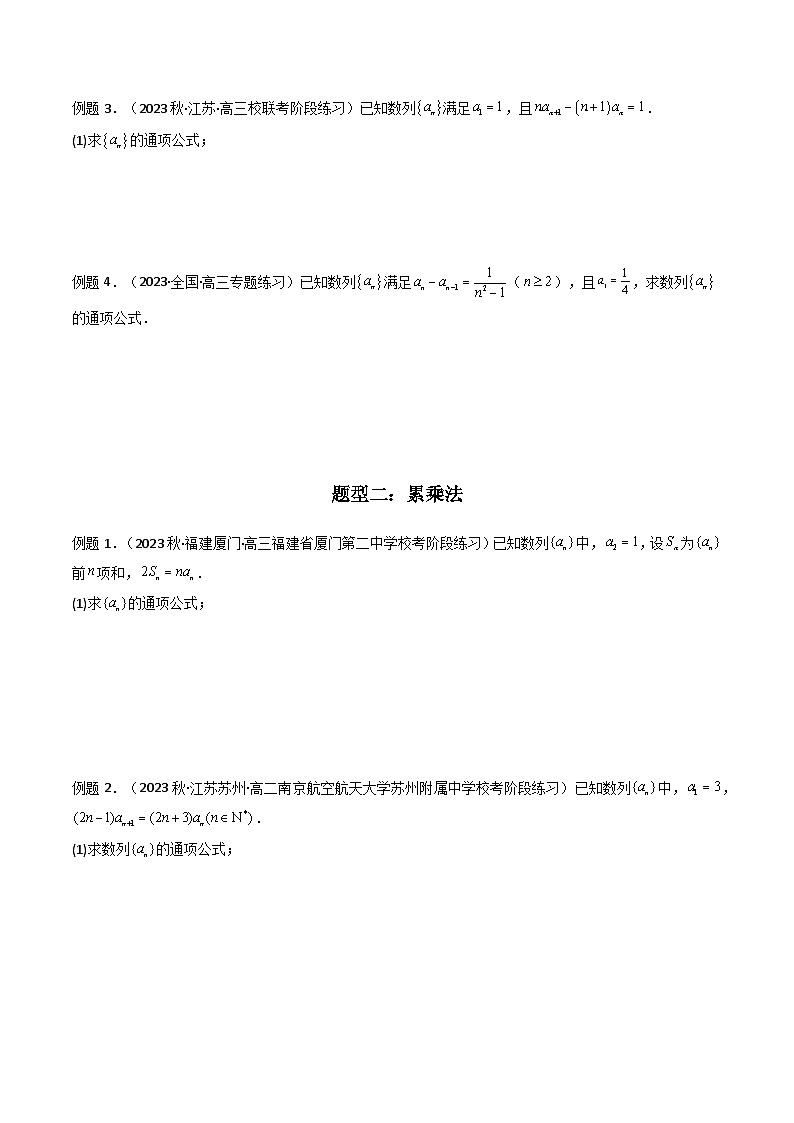 高考数学复习解答题提高第一轮专题复习专题02数列求通项(累加法、累乘法)(典型题型归类训练)(学生版+解析)第3页
