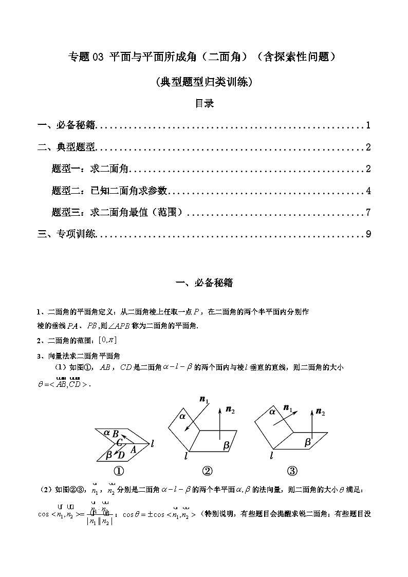 高考数学复习解答题提高第一轮专题复习专题03平面与平面所成角(二面角)(含探索性问题)(典型题型归类训练)(学生版+解析)第1页