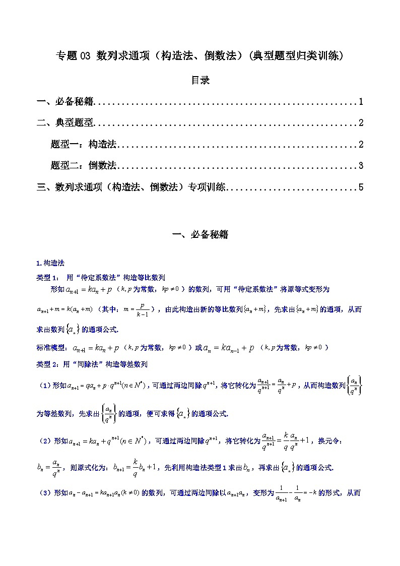高考数学复习解答题提高第一轮专题复习专题03数列求通项(构造法、倒数法)(典型题型归类训练)(学生版+解析)第1页