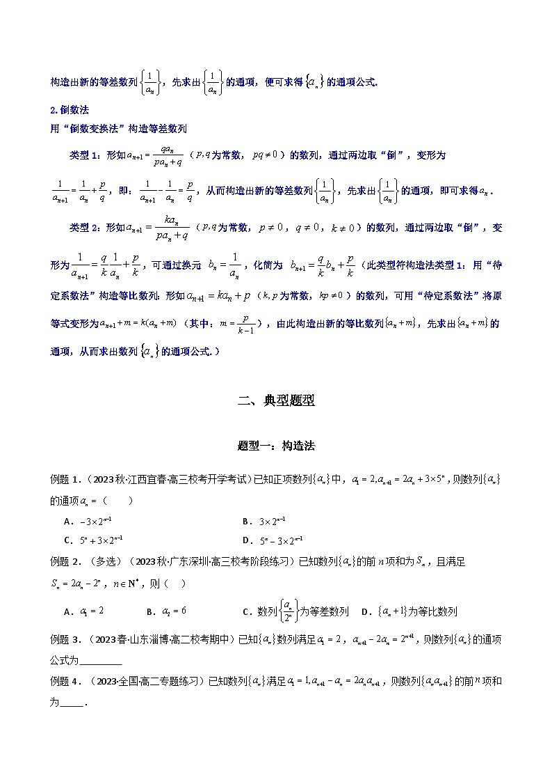高考数学复习解答题提高第一轮专题复习专题03数列求通项(构造法、倒数法)(典型题型归类训练)(学生版+解析)第2页