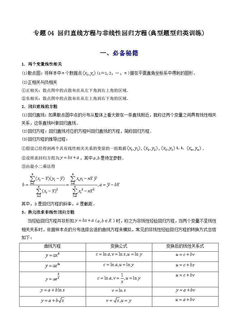 高考数学复习解答题提高第一轮专题复习专题04回归直线方程与非线性回归方程(典型题型归类训练)(学生版+解析)第1页