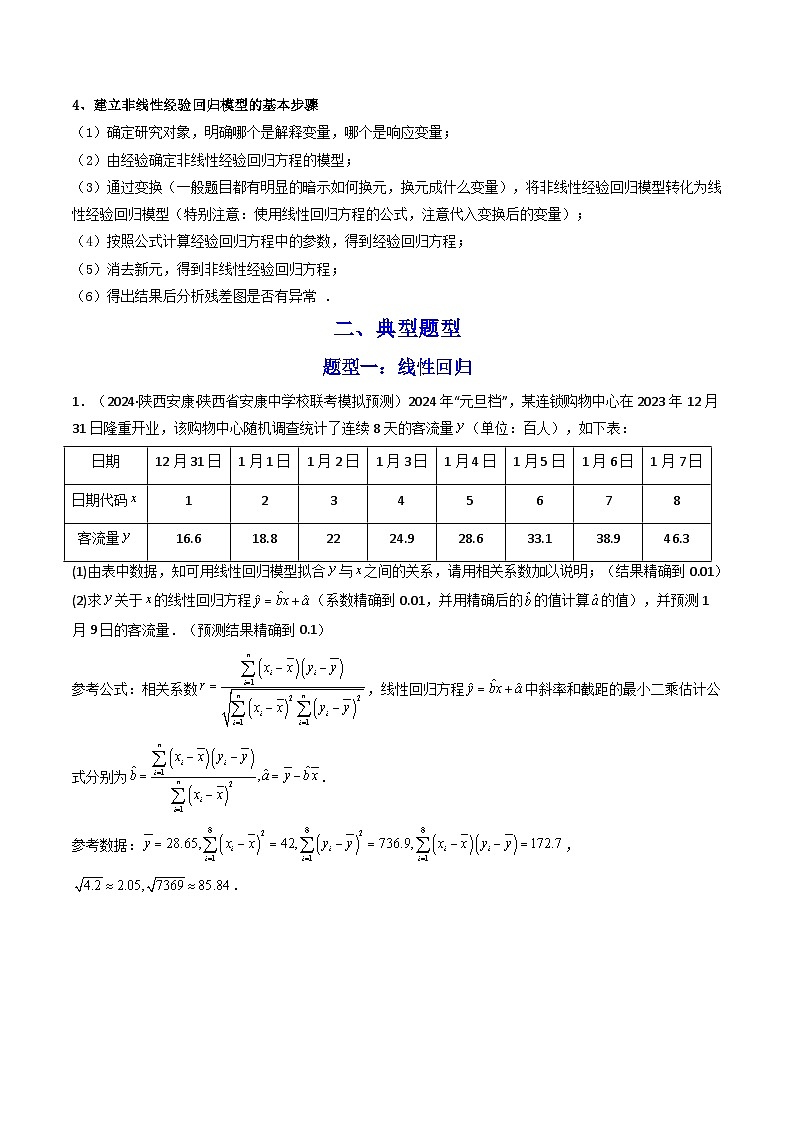高考数学复习解答题提高第一轮专题复习专题04回归直线方程与非线性回归方程(典型题型归类训练)(学生版+解析)第2页