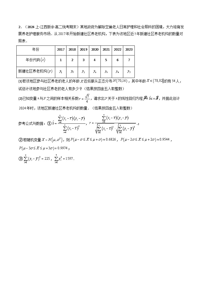 高考数学复习解答题提高第一轮专题复习专题04回归直线方程与非线性回归方程(典型题型归类训练)(学生版+解析)第3页