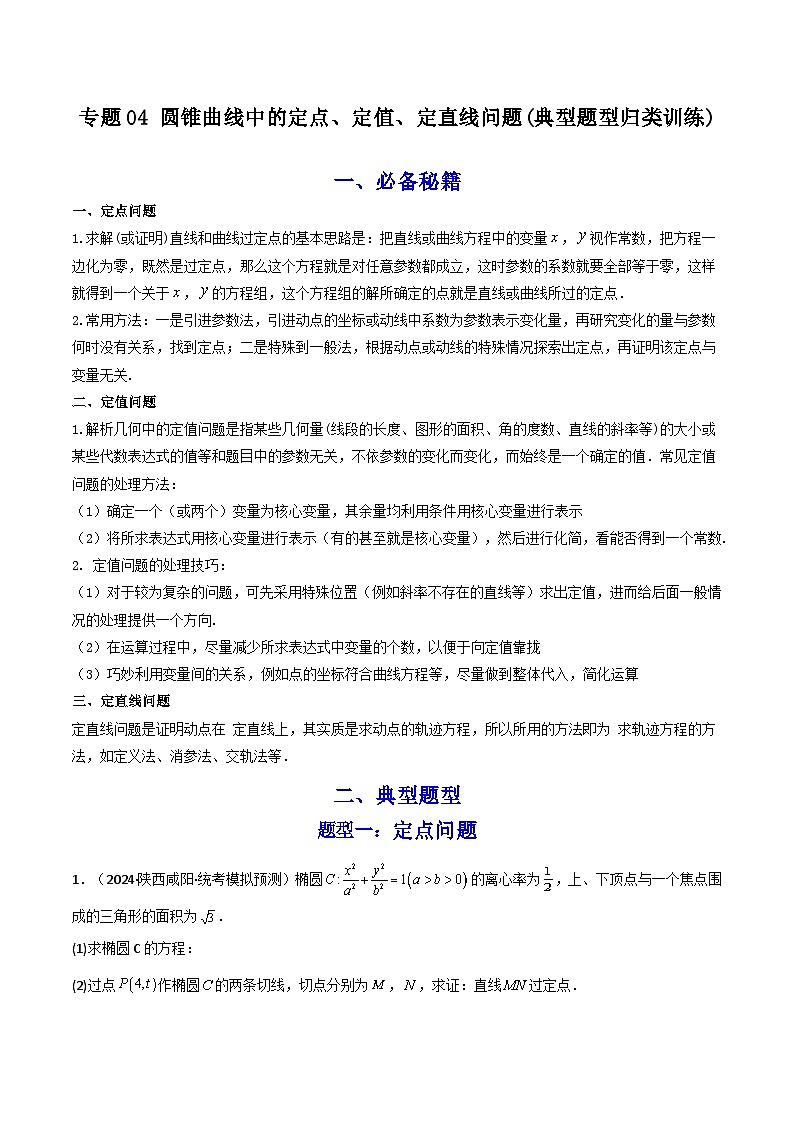 高考数学复习解答题提高第一轮专题复习专题04圆锥曲线中的定点、定值、定直线问题(典型题型归类训练)(学生版+解析)第1页