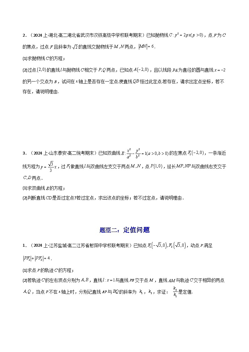 高考数学复习解答题提高第一轮专题复习专题04圆锥曲线中的定点、定值、定直线问题(典型题型归类训练)(学生版+解析)第2页