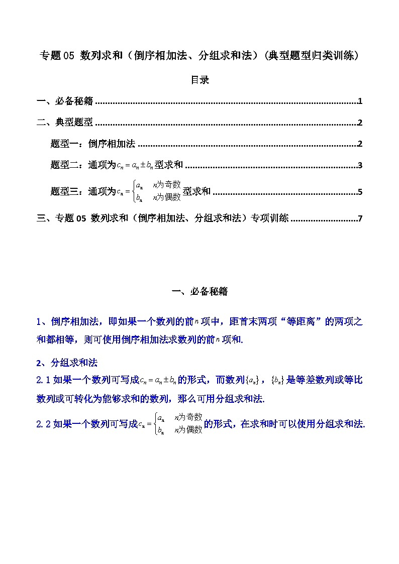 高考数学复习解答题提高第一轮专题复习专题05数列求和(倒序相加法、分组求和法)(典型题型归类训练)(学生版+解析)第1页