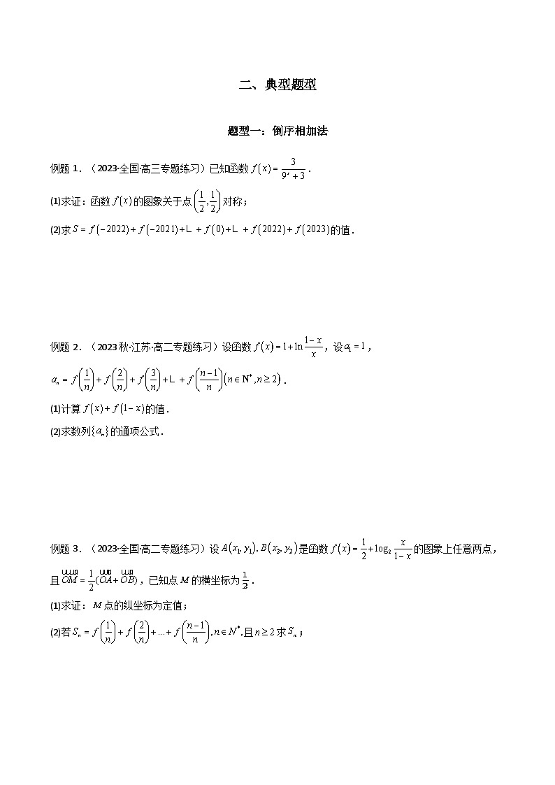高考数学复习解答题提高第一轮专题复习专题05数列求和(倒序相加法、分组求和法)(典型题型归类训练)(学生版+解析)第2页