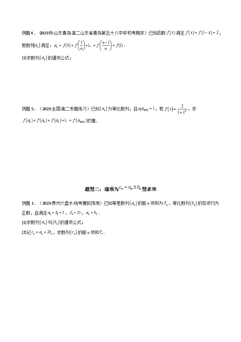高考数学复习解答题提高第一轮专题复习专题05数列求和(倒序相加法、分组求和法)(典型题型归类训练)(学生版+解析)第3页