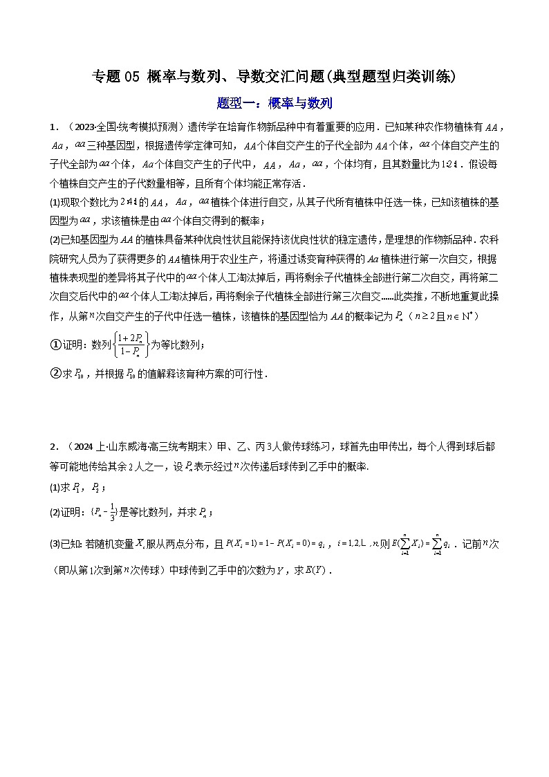 高考数学复习解答题提高第一轮专题复习专题05概率与数列、导数交汇问题(典型题型归类训练)(学生版+解析)01
