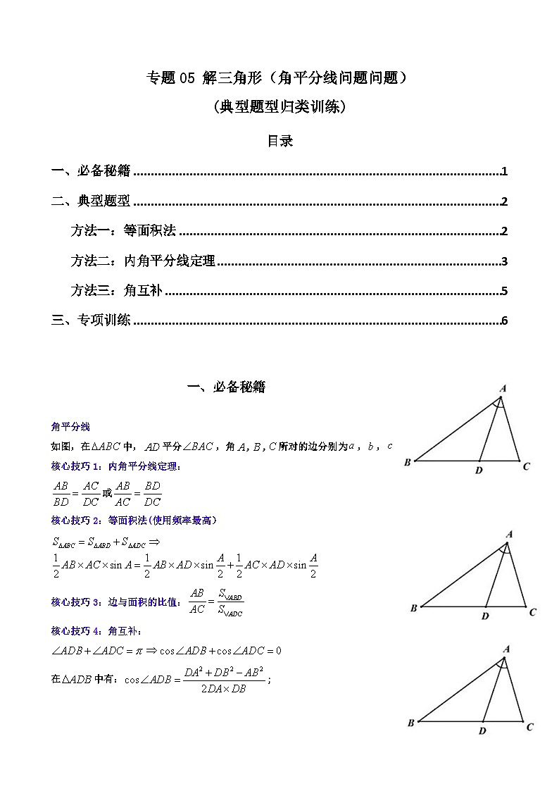 高考数学复习解答题提高第一轮专题复习专题05解三角形(角平分线问题问题)(典型题型归类训练)(学生版+解析)第1页