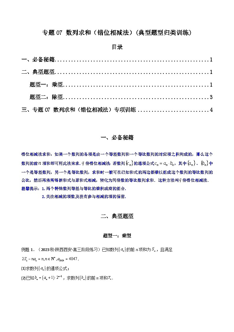 高考数学复习解答题提高第一轮专题复习专题07数列求和(错位相减法)(典型题型归类训练)(学生版+解析)第1页