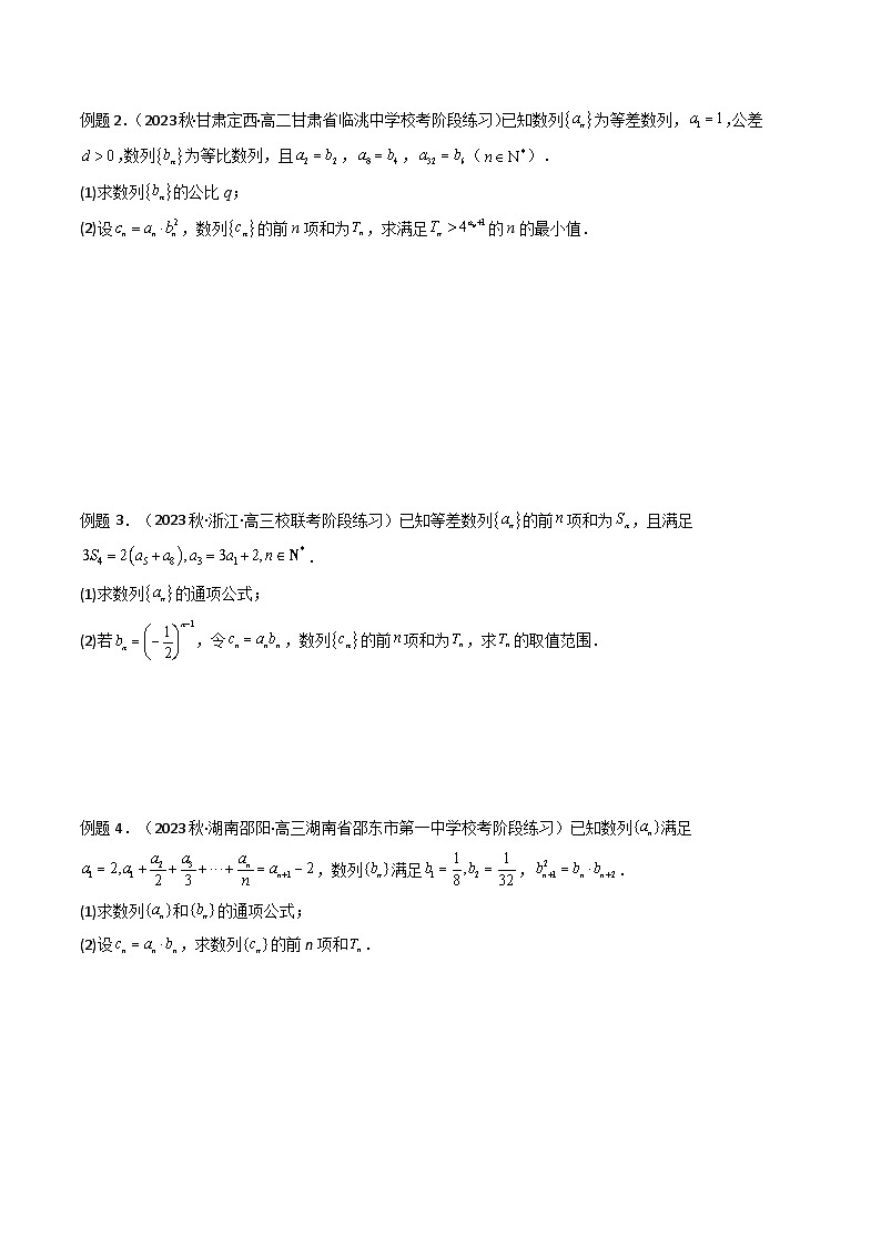高考数学复习解答题提高第一轮专题复习专题07数列求和(错位相减法)(典型题型归类训练)(学生版+解析)第2页