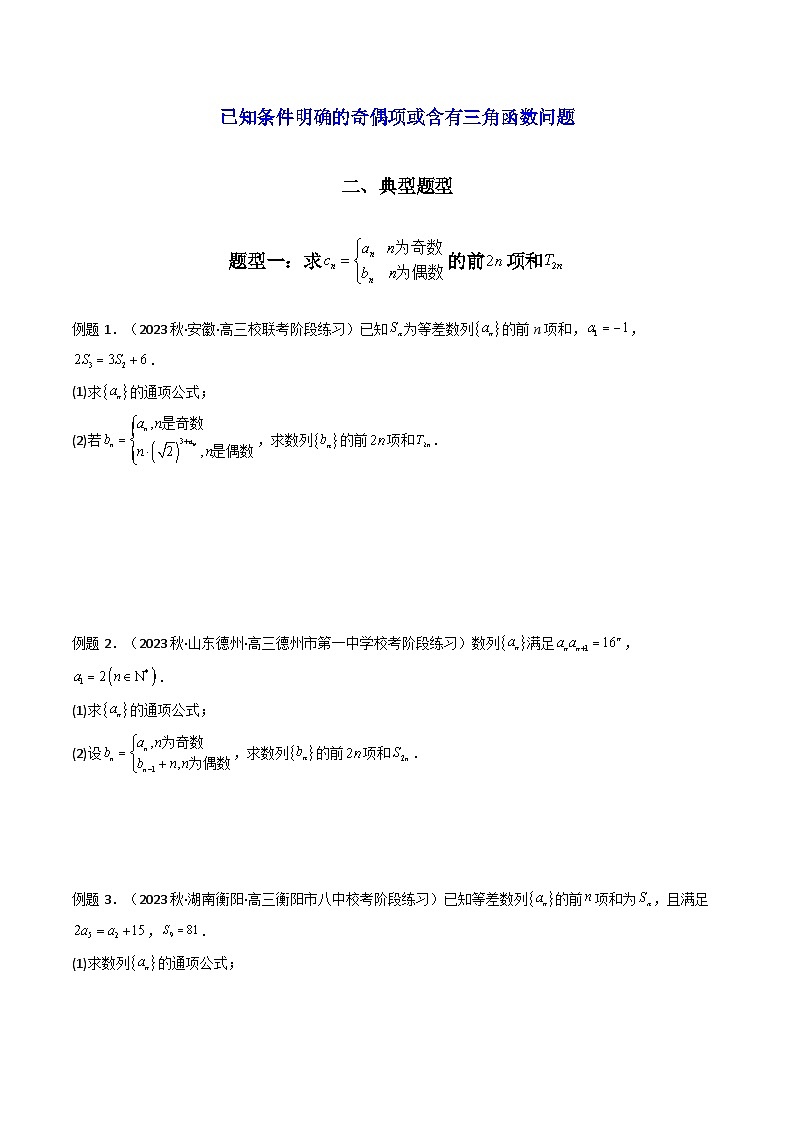 高考数学复习解答题提高第一轮专题复习专题08数列求和(奇偶项讨论求和)(典型题型归类训练)(学生版+解析)第2页