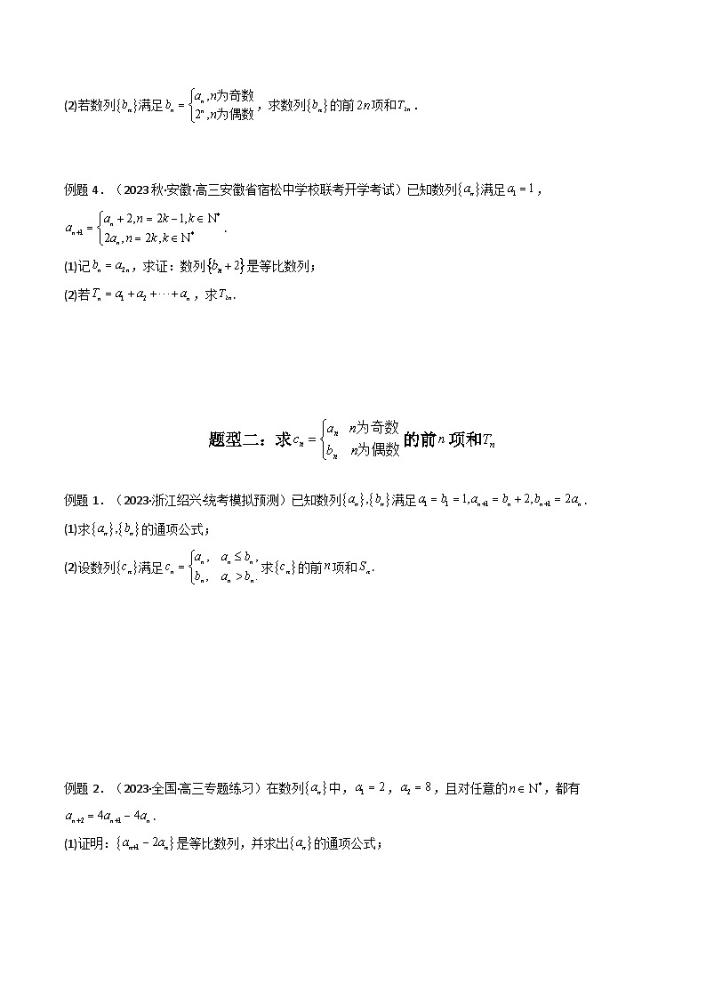高考数学复习解答题提高第一轮专题复习专题08数列求和(奇偶项讨论求和)(典型题型归类训练)(学生版+解析)第3页