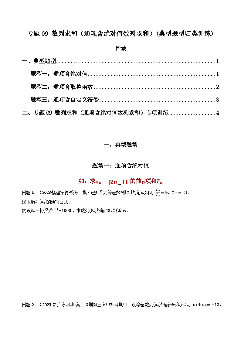 高考数学复习解答题提高第一轮专题复习专题09数列求和(通项含绝对值数列求和)(典型题型归类训练)(学生版+解析)第1页