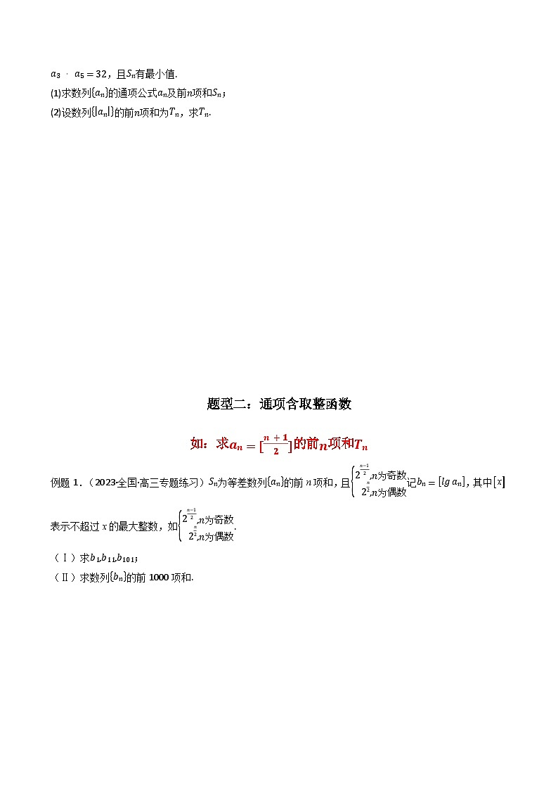 高考数学复习解答题提高第一轮专题复习专题09数列求和(通项含绝对值数列求和)(典型题型归类训练)(学生版+解析)第2页