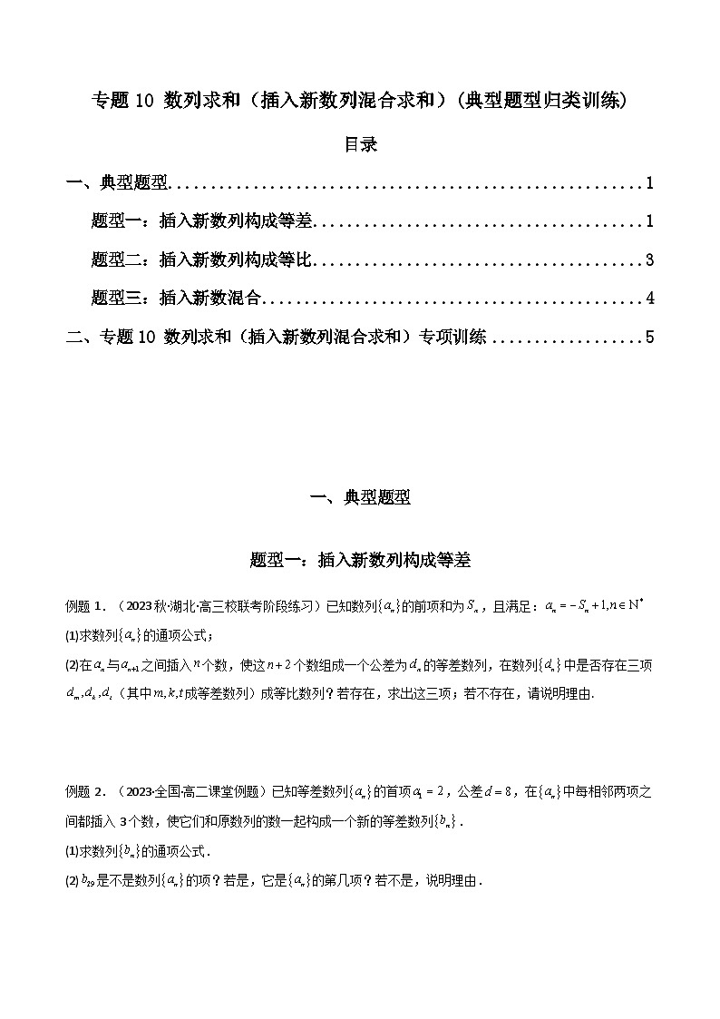 高考数学复习解答题提高第一轮专题复习专题10数列求和(插入新数列混合求和)(典型题型归类训练)(学生版+解析)01