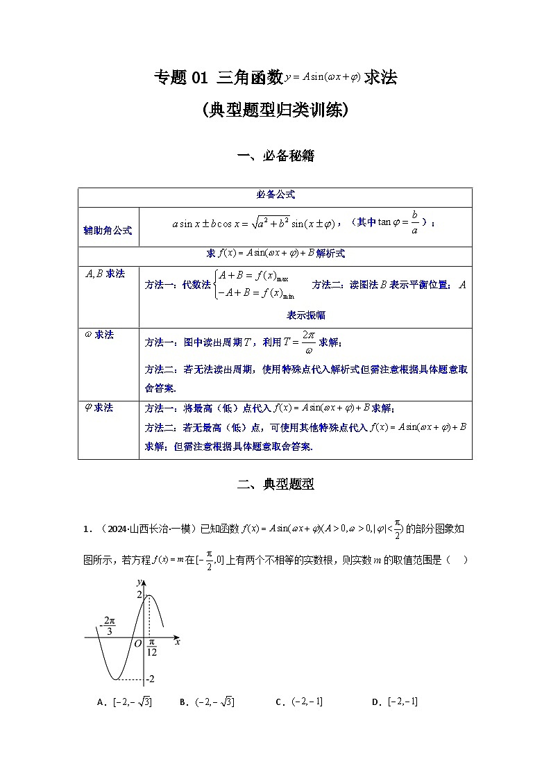 2024-2025学年高考数学复习解答题提优思路(全国通用)专题01三角函数的图象与性质(典型题型归类训练)(学生版+解析)第1页