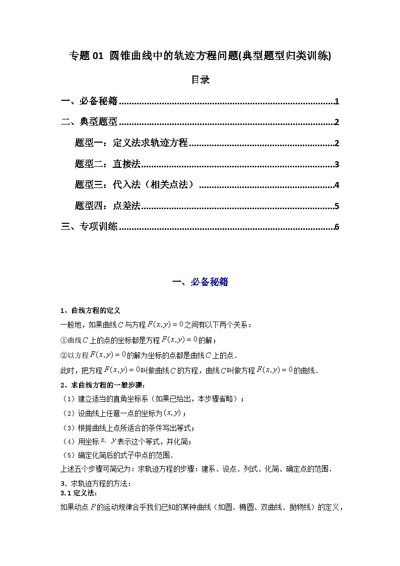 2024-2025学年高考数学复习解答题提优思路(全国通用)专题01圆锥曲线中的轨迹方程问题(典型题型归类训练)(学生版+解析)第1页