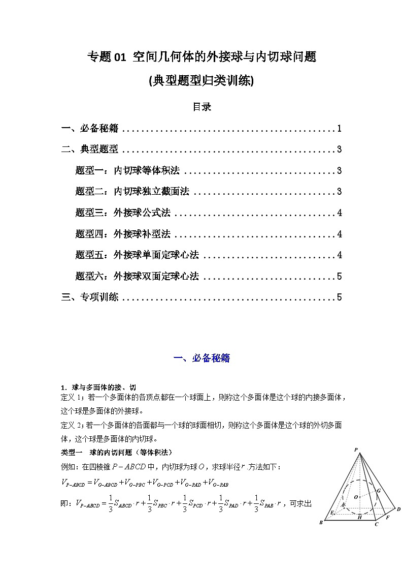 2024-2025学年高考数学复习解答题提优思路(全国通用)专题01空间几何体的外接球与内切球问题(典型题型归类训练)(学生版+解析)第1页