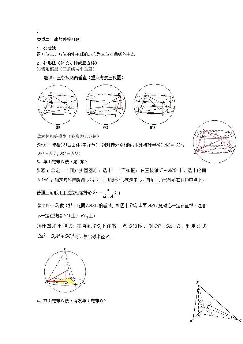 2024-2025学年高考数学复习解答题提优思路(全国通用)专题01空间几何体的外接球与内切球问题(典型题型归类训练)(学生版+解析)第2页