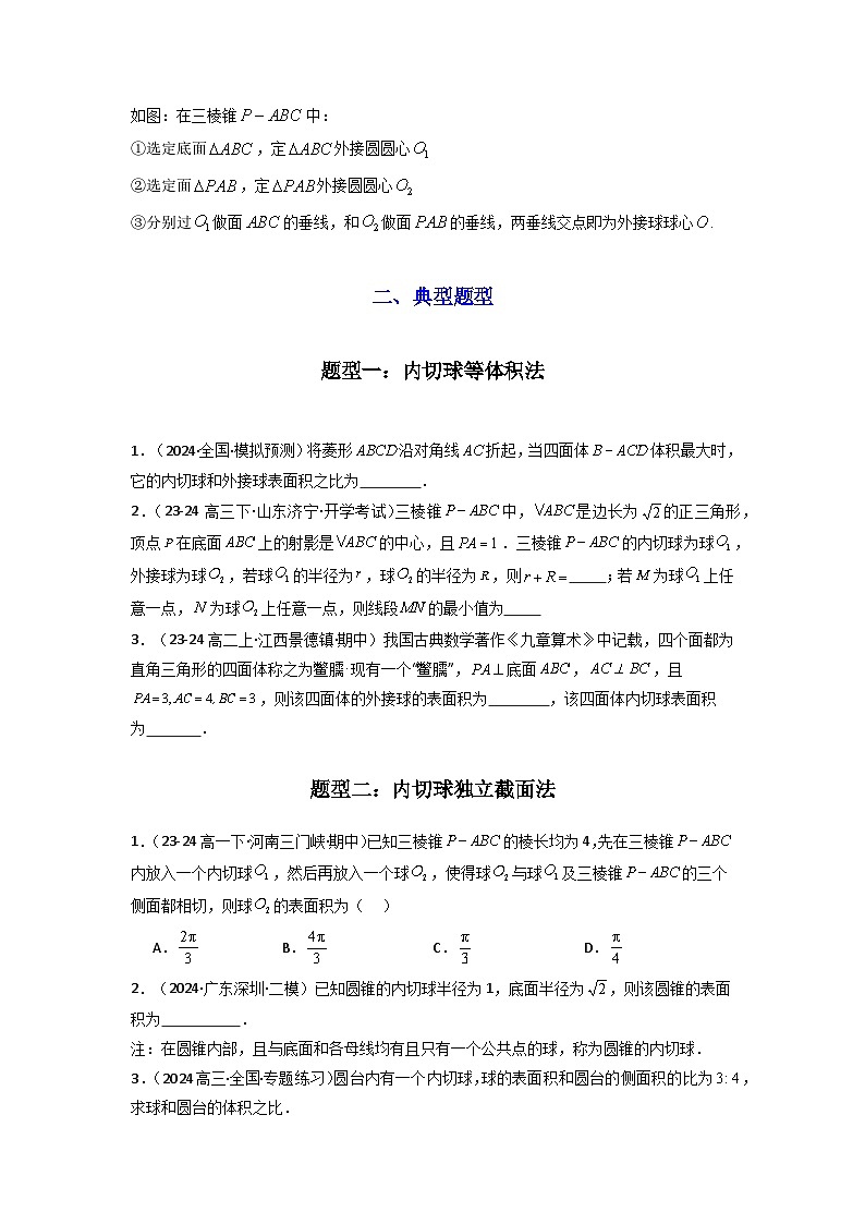 2024-2025学年高考数学复习解答题提优思路(全国通用)专题01空间几何体的外接球与内切球问题(典型题型归类训练)(学生版+解析)第3页