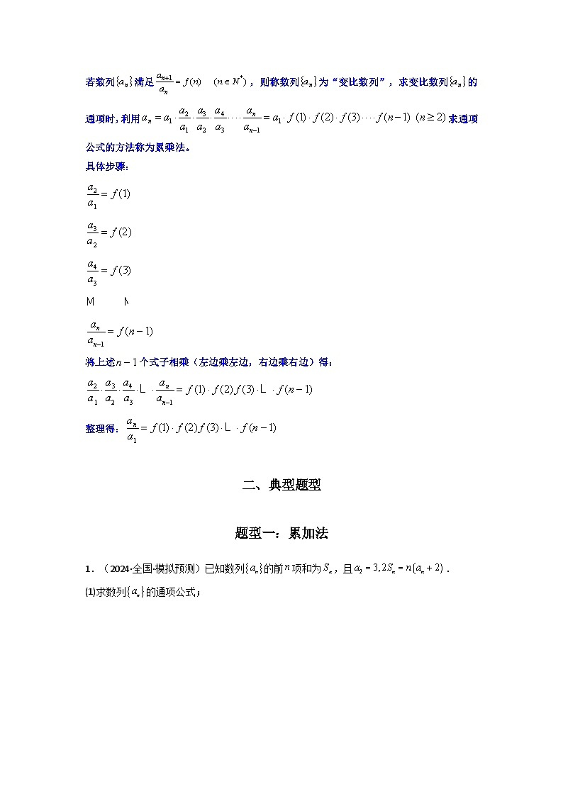 2024-2025学年高考数学复习解答题提优思路(全国通用)专题02数列求通项(累加法、累乘法)(典型题型归类训练)(学生版+解析)第2页