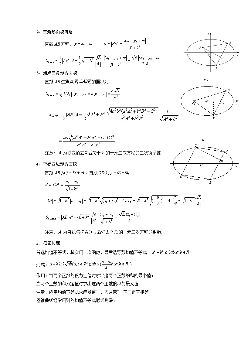 2024-2025学年高考数学复习解答题提优思路(全国通用)专题03圆锥曲线中的三角形(四边形)面积问题(典型题型归类训练)(学生版+解析)第2页