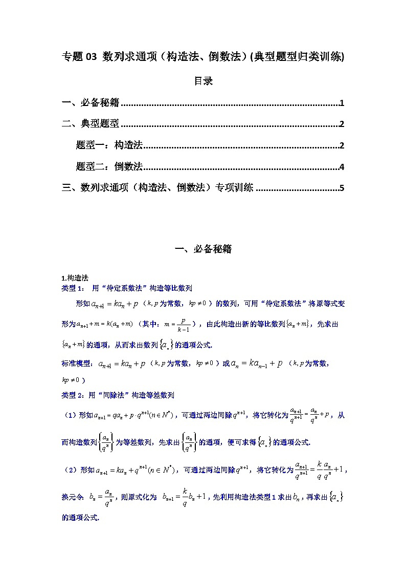 2024-2025学年高考数学复习解答题提优思路(全国通用)专题03数列求通项(构造法、倒数法)(典型题型归类训练)(学生版+解析)第1页