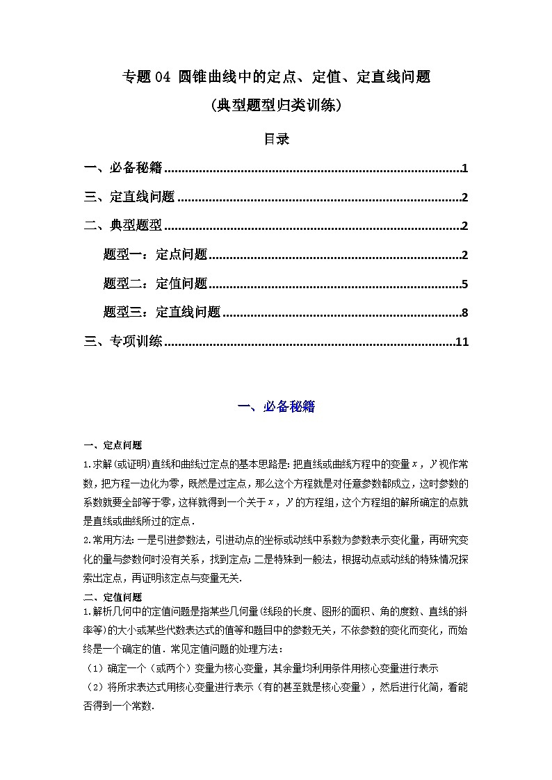 2024-2025学年高考数学复习解答题提优思路(全国通用)专题04圆锥曲线中的定点、定值、定直线问题(典型题型归类训练)(学生版+解析)第1页