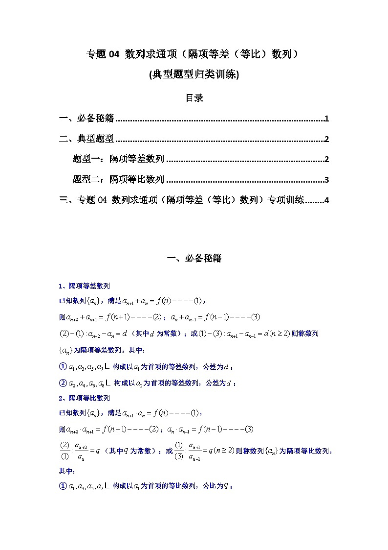 2024-2025学年高考数学复习解答题提优思路(全国通用)专题04数列求通项(隔项等差(等比)数列)(典型题型归类训练)(学生版+解析)第1页