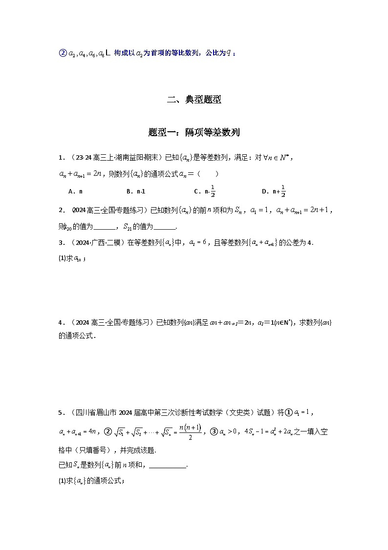2024-2025学年高考数学复习解答题提优思路(全国通用)专题04数列求通项(隔项等差(等比)数列)(典型题型归类训练)(学生版+解析)第2页