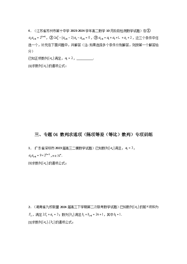 2024-2025学年高考数学复习解答题提优思路(全国通用)专题04数列求通项(隔项等差(等比)数列)(典型题型归类训练)(学生版+解析)第3页