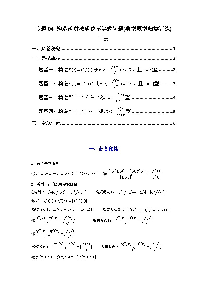 2024-2025学年高考数学复习解答题提优思路(全国通用)专题04构造函数法解决不等式问题(典型题型归类训练)(学生版+解析)第1页