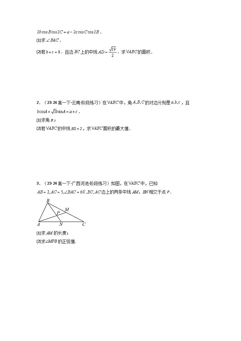 2024-2025学年高考数学复习解答题提优思路(全国通用)专题04解三角形(中线问题)(典型题型归类训练)(学生版+解析)第2页