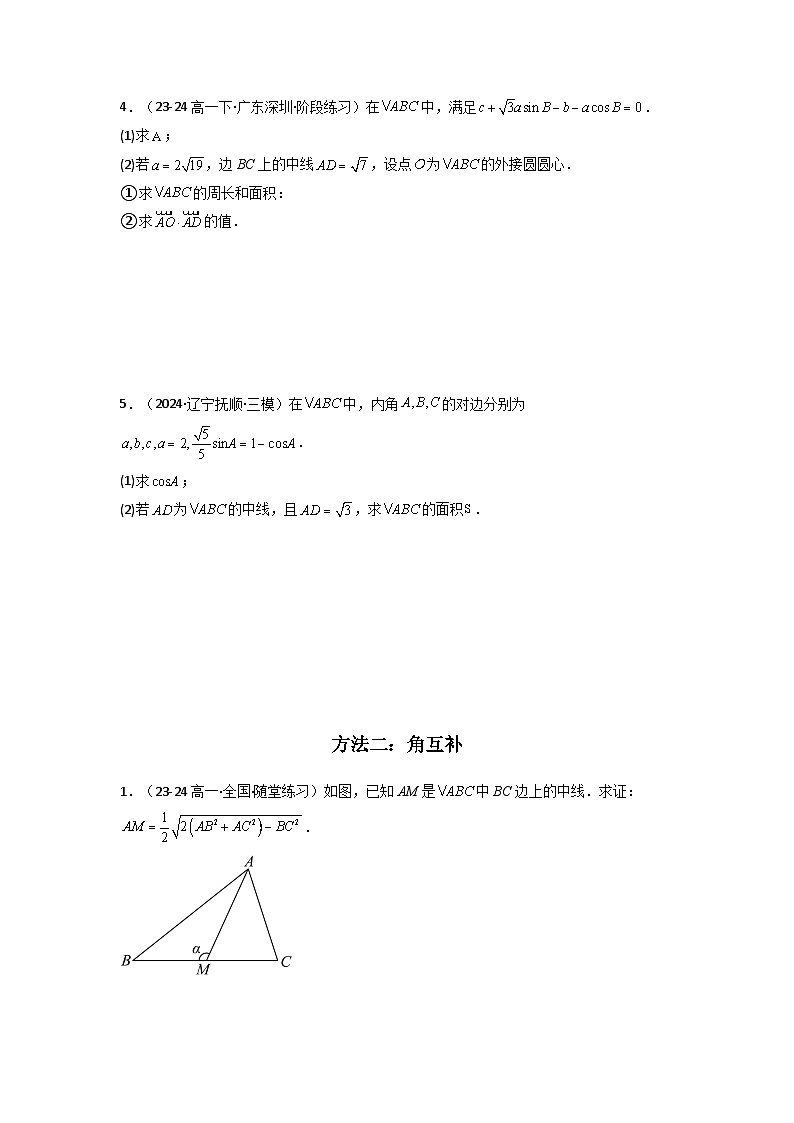 2024-2025学年高考数学复习解答题提优思路(全国通用)专题04解三角形(中线问题)(典型题型归类训练)(学生版+解析)第3页