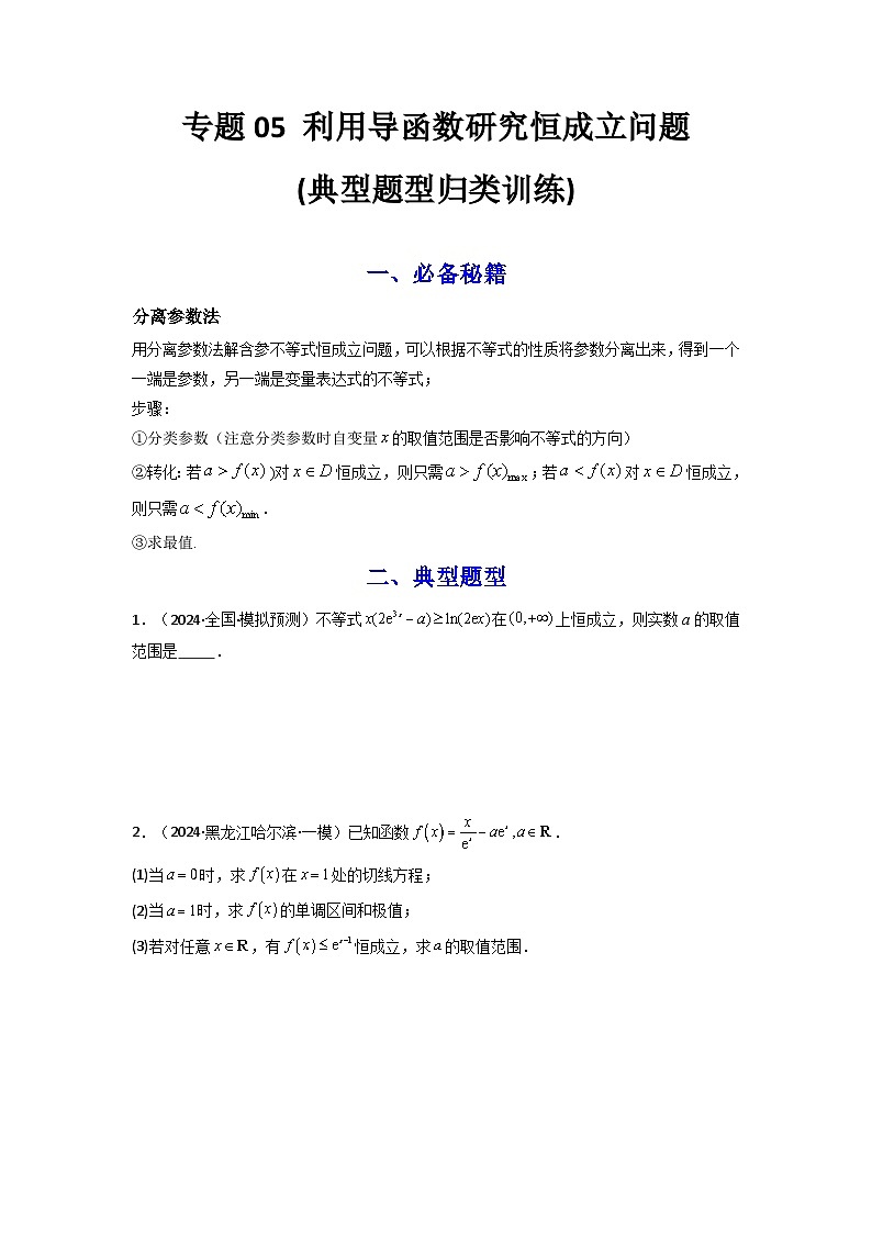 2024-2025学年高考数学复习解答题提优思路(全国通用)专题05利用导函数研究恒成立问题(典型题型归类训练)(学生版+解析)第1页