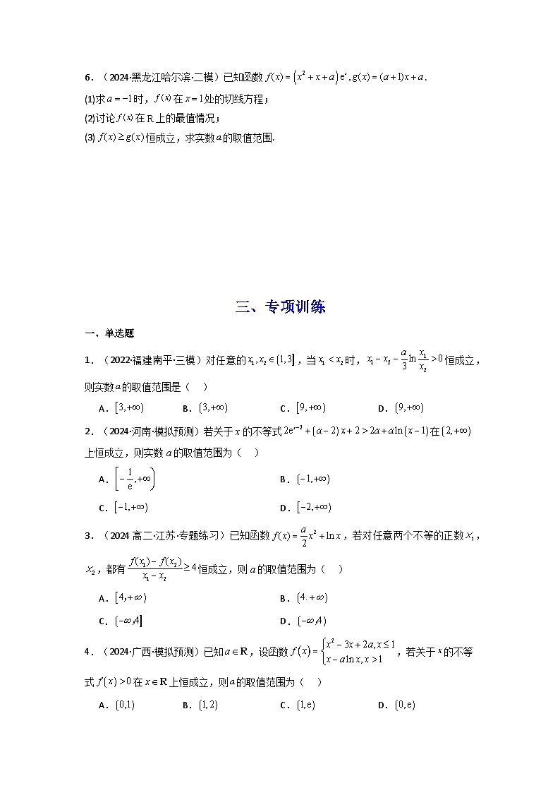 2024-2025学年高考数学复习解答题提优思路(全国通用)专题05利用导函数研究恒成立问题(典型题型归类训练)(学生版+解析)第3页