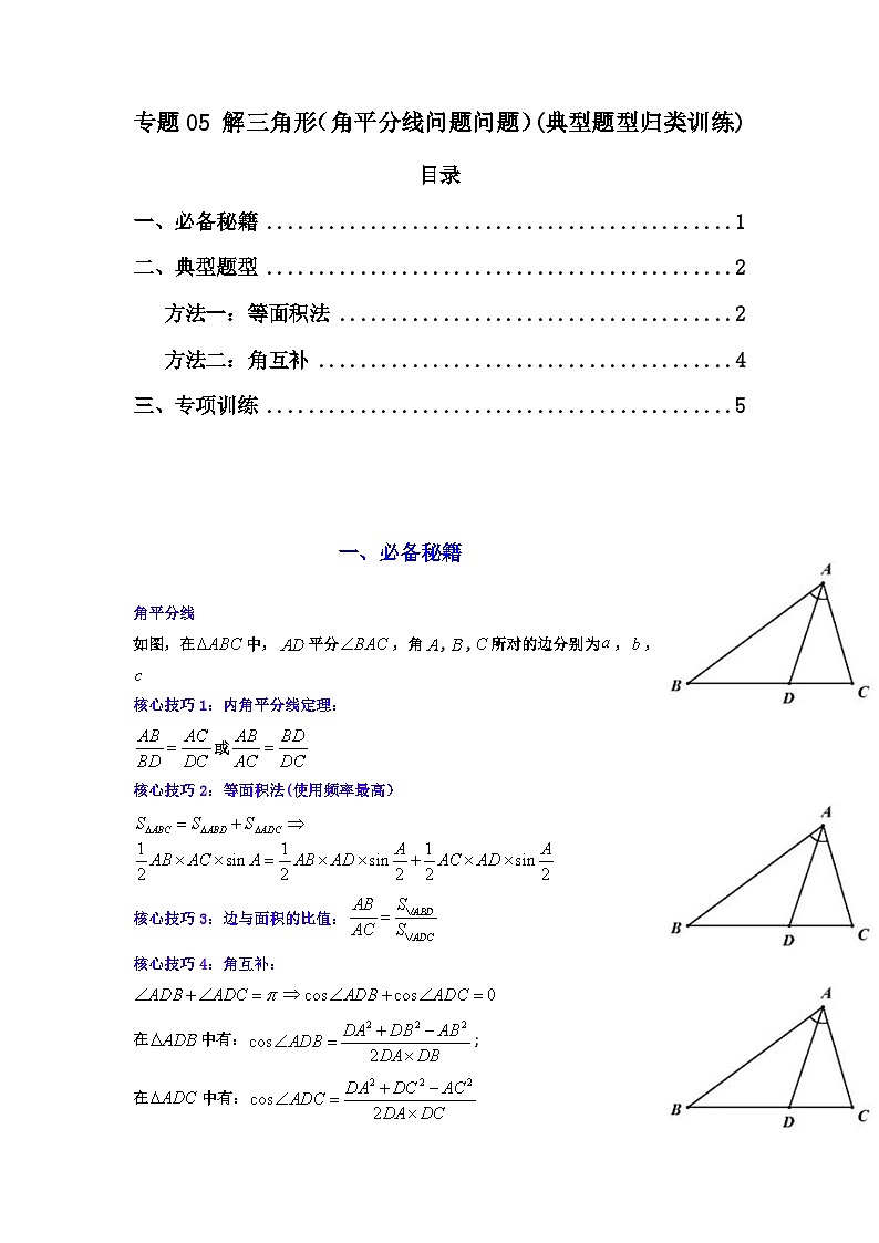 2024-2025学年高考数学复习解答题提优思路(全国通用)专题05解三角形(角平分线问题问题)(典型题型归类训练)(学生版+解析)第1页