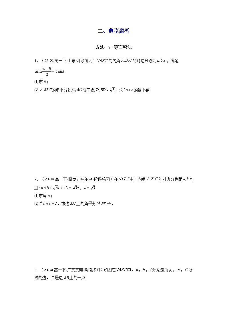 2024-2025学年高考数学复习解答题提优思路(全国通用)专题05解三角形(角平分线问题问题)(典型题型归类训练)(学生版+解析)第2页